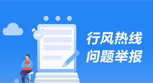 行風建設問題舉報
